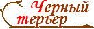 РУССКИЙ ЧЕРНЫЙ ТЕРЬЕР