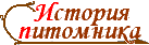 НАША ИСТОРИЯ