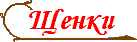 ЩЕНКИ