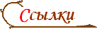 ССЫЛКИ